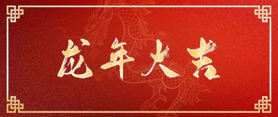 龙年好运壁纸来了！祝你龙年行大运