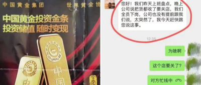 中国黄金回应加盟店突然关闭：实控人被刑事羁押！将先行垫付消费者！