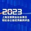 上网联2023社会责任和社会公益优秀案例颁奖仪式在沪举行