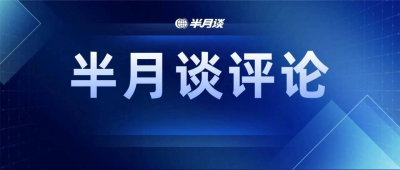 ​“点赞”也要开会部署摊派？具体化常态化整治形式主义势在必行