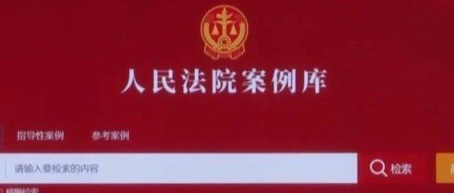 这些经典案例都被收录了，人民法院案例库怎么用？