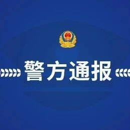 在学校女厕所内被9人殴打！警方通报