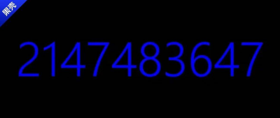 2147483647，这可能是全世界最常见的电话号码