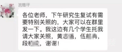 老师微信群委托关照考研复试？处理结果来了