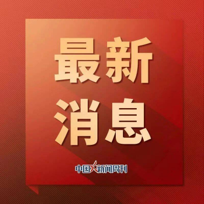 全国政协十四届二次会议秘书长、副秘书长名单