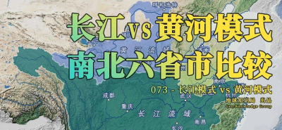 长江模式VS黄河模式，南北六省市比较！【地球知识局】