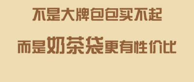 奶茶袋怎么突然变成大热“时尚单品”了？