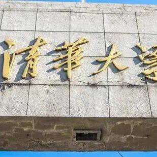 停招土木工程专业？清华大学回应