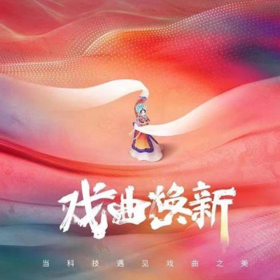 数字技术助力戏曲焕新，网友点赞：这才是真正的中国之美！