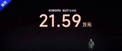 小米汽车21.59万的定价是怎么算出来的？