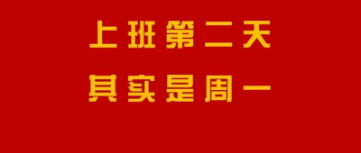 节后没精神？有“节后综合征”的看过来！