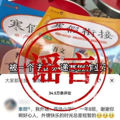 “作业丢巴黎”事件的“秦朗舅舅”，因造谣被警方处罚