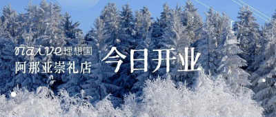 naive理想国崇礼店正式营业，雪场里的“藏书盒”亮相