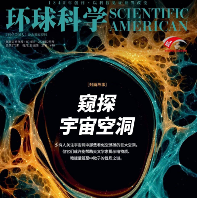 窥探宇宙空洞 | 《环球科学》新刊导读