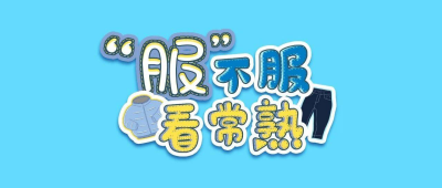 如何做到“衣鸣惊人”？来这里找答案→