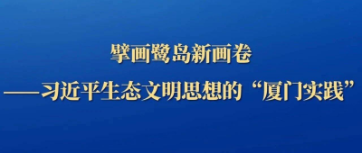 习近平生态文明思想的“厦门实践”