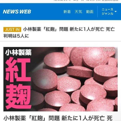 已致5人死亡，“小林制药”保健品何以致命？