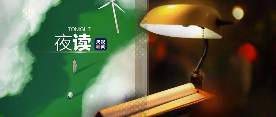 你好，这里是“夜读严选”！