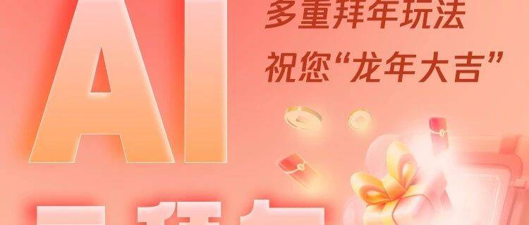 腾讯智影给您AI云拜年 多重拜年玩法祝您“龙年大吉”