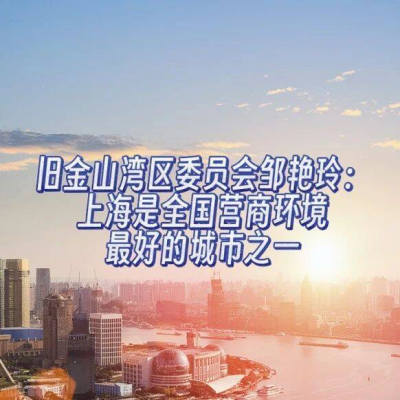 邹艳玲：很多旧金山湾区企业把来中国的第一站选在上海